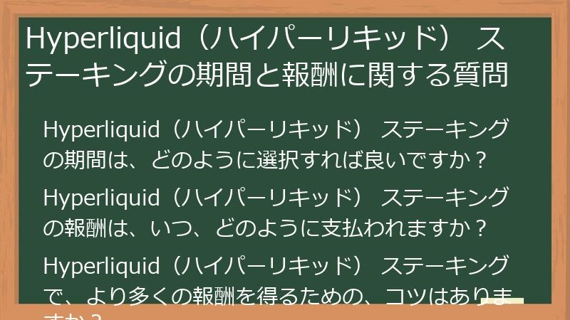 Hyperliquid（ハイパーリキッド） ステーキングの期間と報酬に関する質問