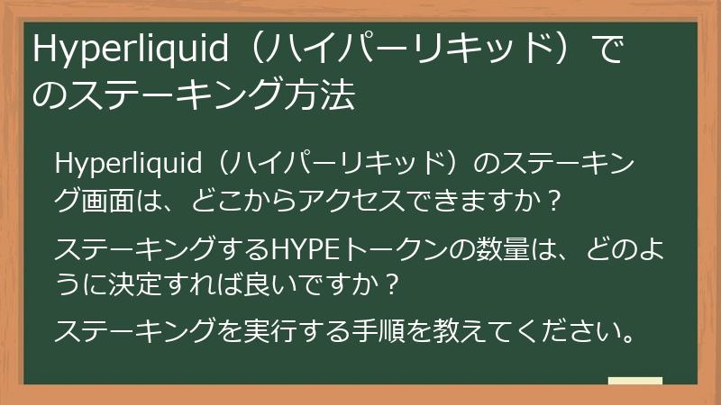 Hyperliquid（ハイパーリキッド）でのステーキング方法
