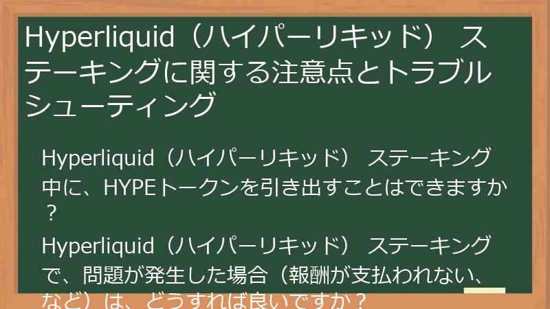 Hyperliquid（ハイパーリキッド） ステーキングに関する注意点とトラブルシューティング