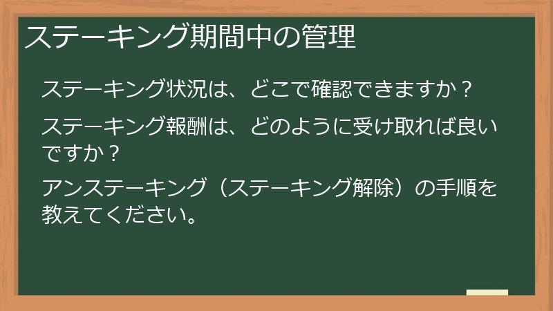 ステーキング期間中の管理