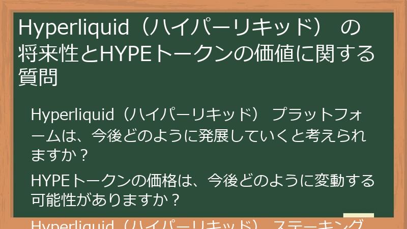 Hyperliquid（ハイパーリキッド） の将来性とHYPEトークンの価値に関する質問