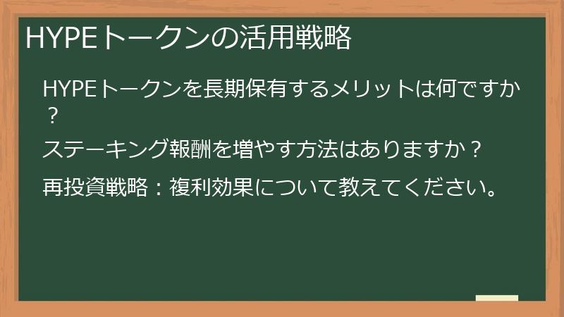 HYPEトークンの活用戦略