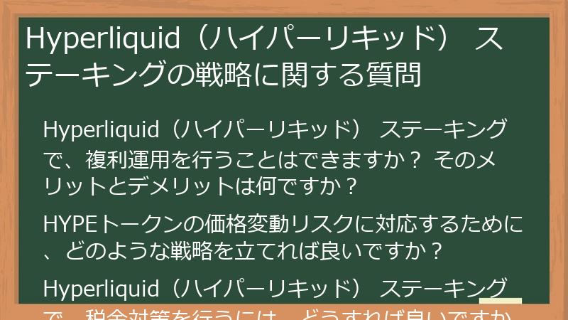 Hyperliquid（ハイパーリキッド） ステーキングの戦略に関する質問