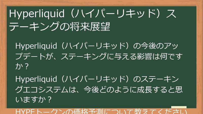 Hyperliquid（ハイパーリキッド）ステーキングの将来展望