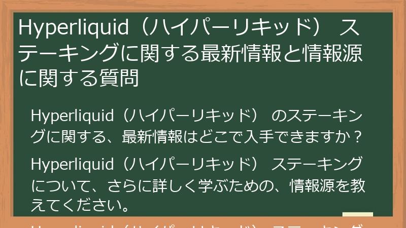 Hyperliquid（ハイパーリキッド） ステーキングに関する最新情報と情報源に関する質問