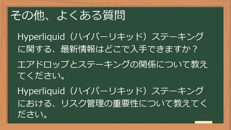 その他、よくある質問