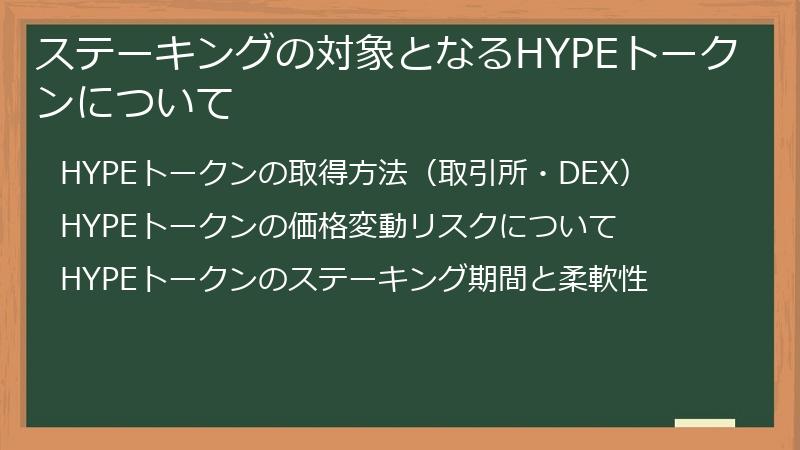 ステーキングの対象となるHYPEトークンについて
