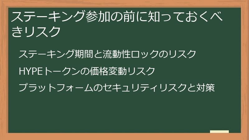 ステーキング参加の前に知っておくべきリスク