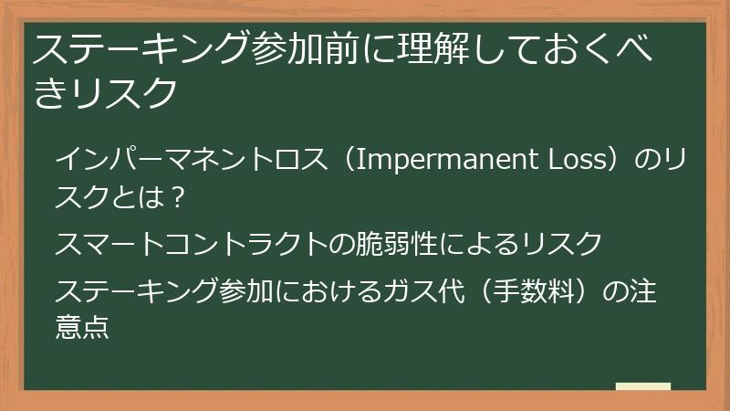 ステーキング参加前に理解しておくべきリスク