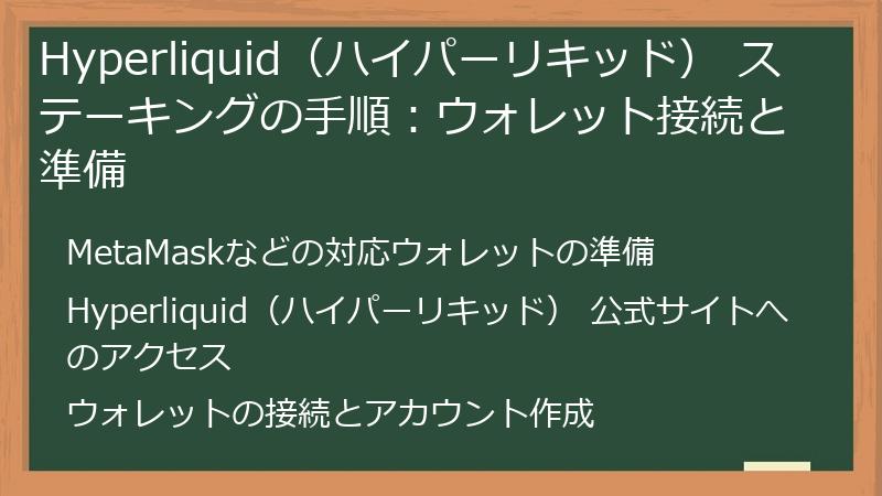Hyperliquid（ハイパーリキッド） ステーキングの手順：ウォレット接続と準備