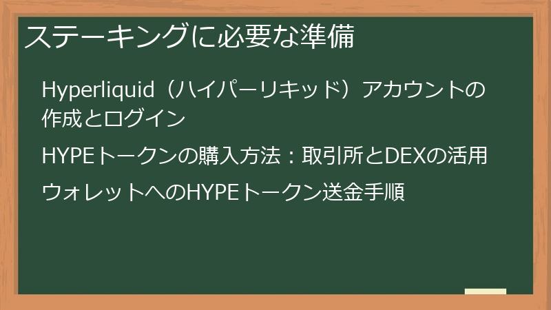 ステーキングに必要な準備