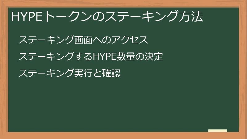 HYPEトークンのステーキング方法