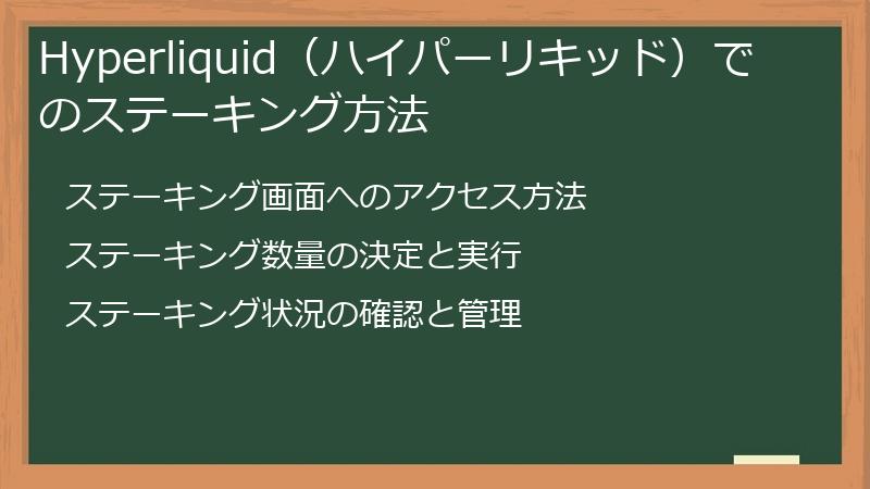 Hyperliquid（ハイパーリキッド）でのステーキング方法