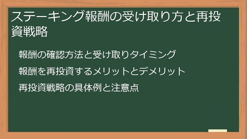 ステーキング報酬の受け取り方と再投資戦略
