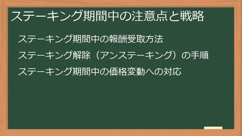 ステーキング期間中の注意点と戦略