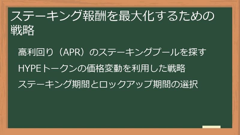 ステーキング報酬を最大化するための戦略