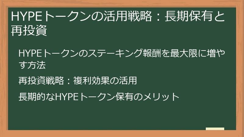 HYPEトークンの活用戦略：長期保有と再投資