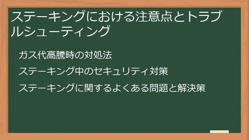 ステーキングにおける注意点とトラブルシューティング