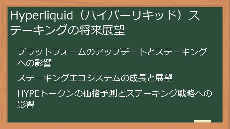 Hyperliquid（ハイパーリキッド）ステーキングの将来展望