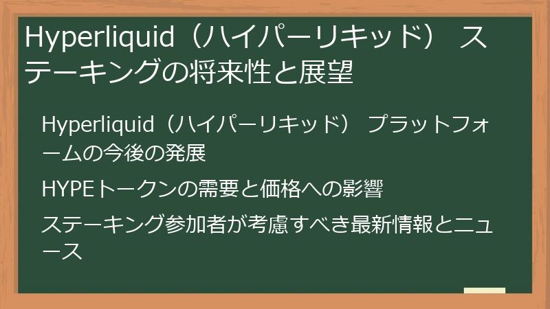 Hyperliquid（ハイパーリキッド） ステーキングの将来性と展望