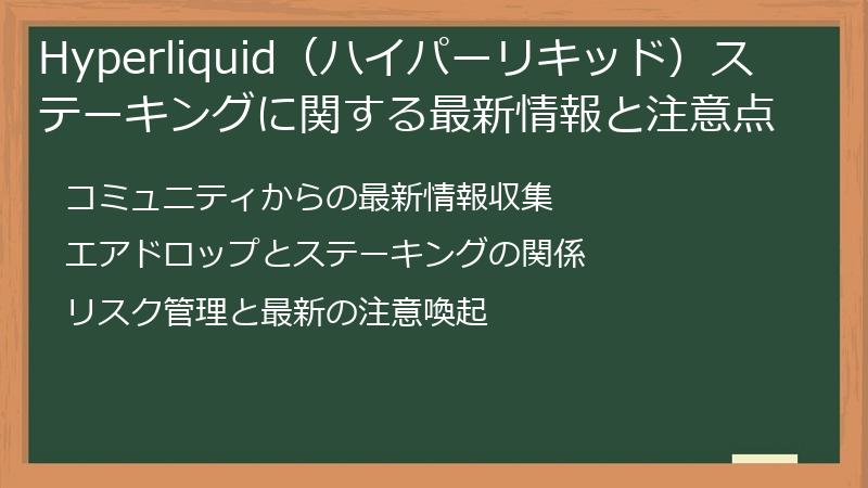 Hyperliquid（ハイパーリキッド）ステーキングに関する最新情報と注意点