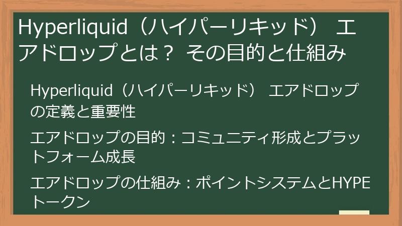 Hyperliquid（ハイパーリキッド） エアドロップとは？ その目的と仕組み