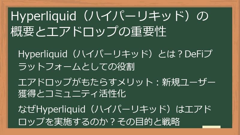Hyperliquid（ハイパーリキッド）の概要とエアドロップの重要性