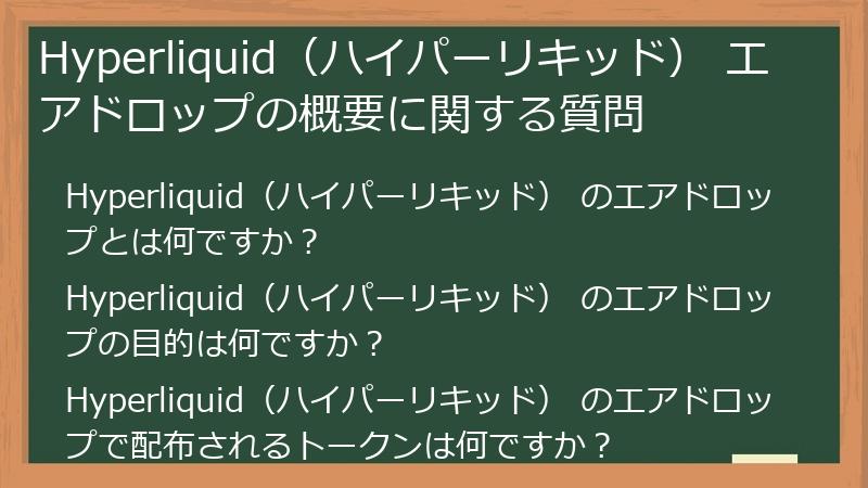 Hyperliquid（ハイパーリキッド） エアドロップの概要に関する質問