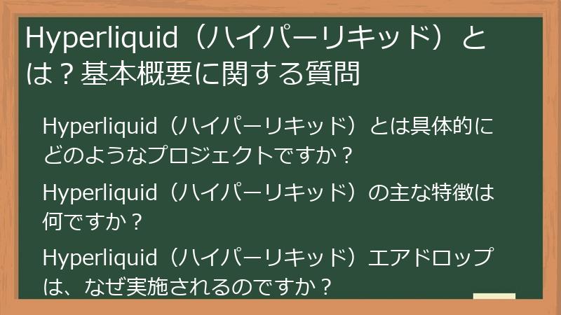 Hyperliquid（ハイパーリキッド）とは？基本概要に関する質問