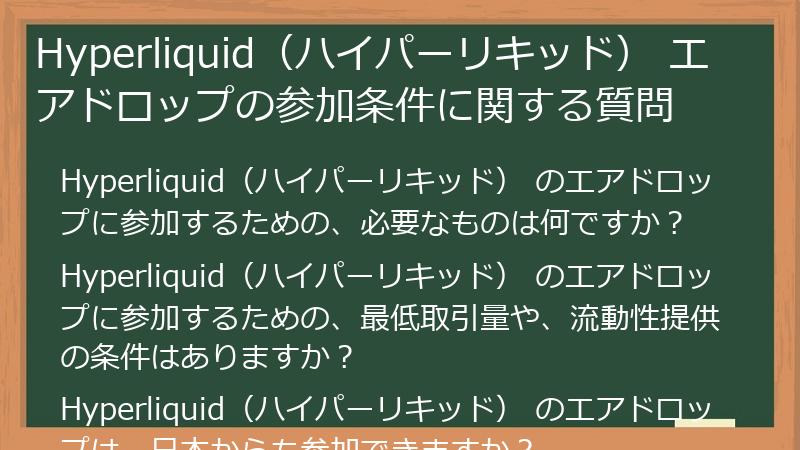Hyperliquid（ハイパーリキッド） エアドロップの参加条件に関する質問