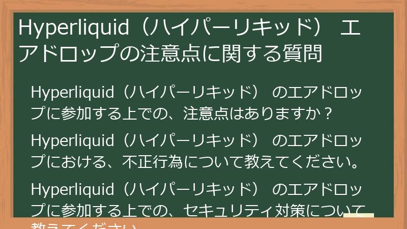 Hyperliquid（ハイパーリキッド） エアドロップの注意点に関する質問