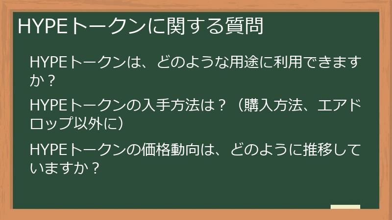HYPEトークンに関する質問