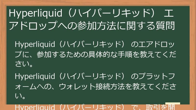 Hyperliquid（ハイパーリキッド） エアドロップへの参加方法に関する質問