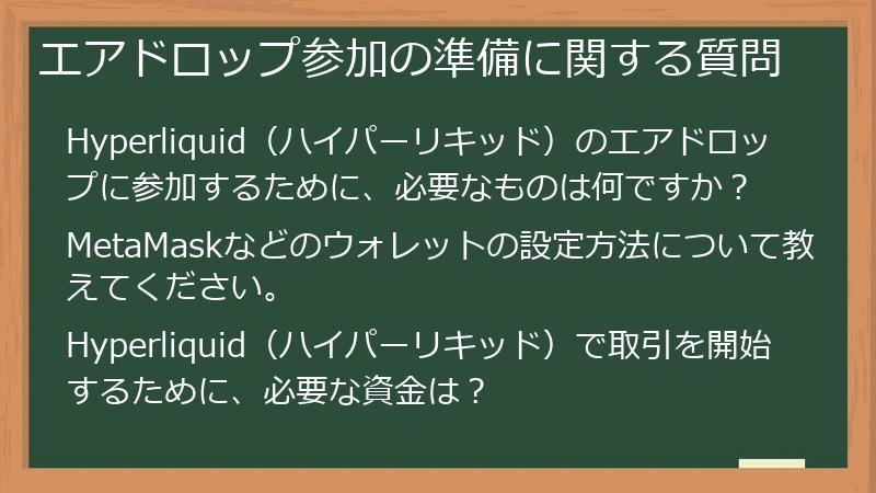 エアドロップ参加の準備に関する質問