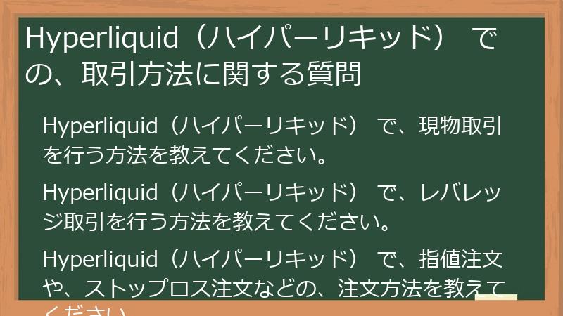 Hyperliquid（ハイパーリキッド） での、取引方法に関する質問