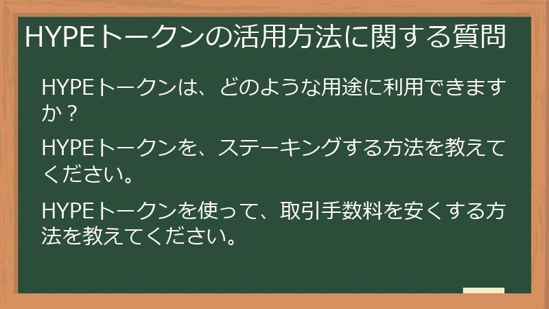 HYPEトークンの活用方法に関する質問