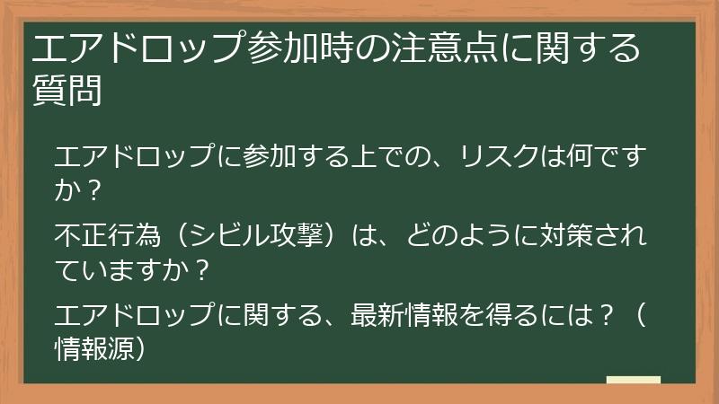 エアドロップ参加時の注意点に関する質問