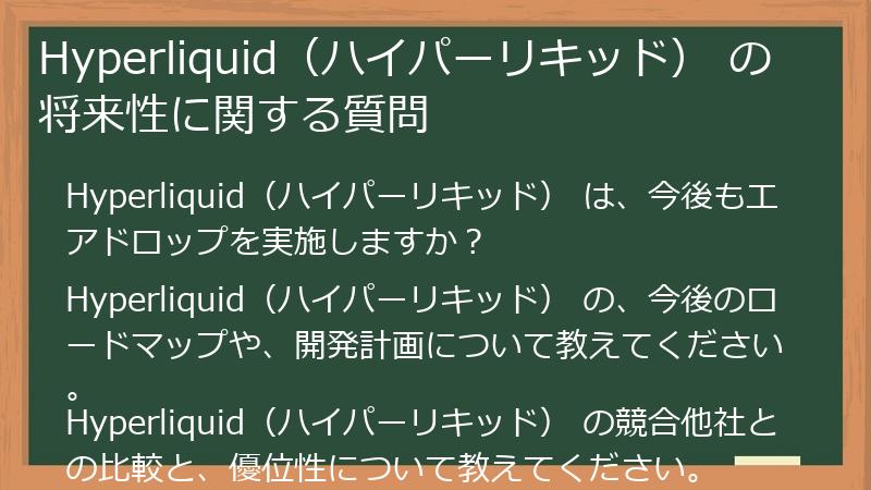 Hyperliquid（ハイパーリキッド） の将来性に関する質問