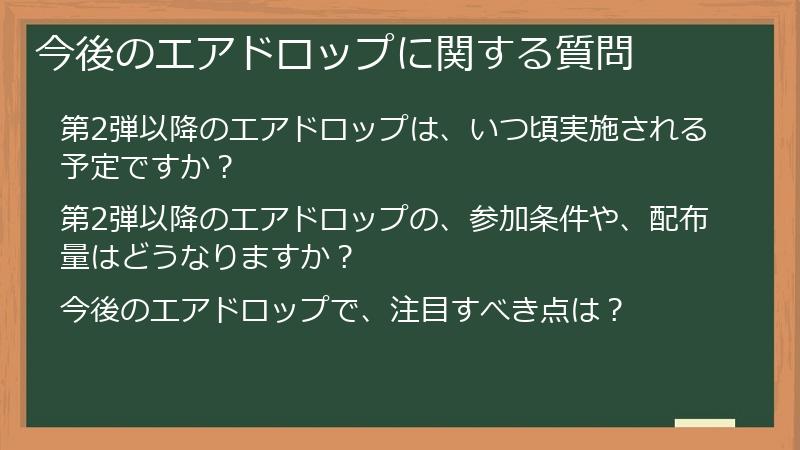 今後のエアドロップに関する質問