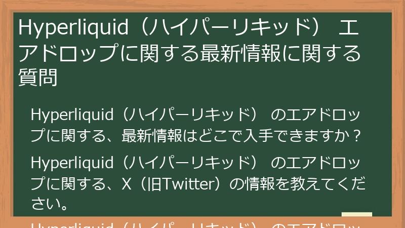 Hyperliquid（ハイパーリキッド） エアドロップに関する最新情報に関する質問