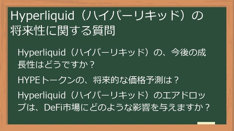 Hyperliquid（ハイパーリキッド）の将来性に関する質問