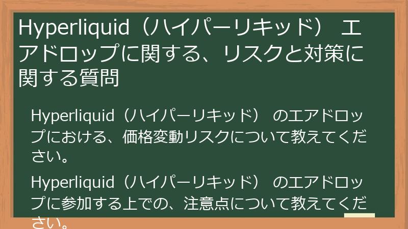 Hyperliquid（ハイパーリキッド） エアドロップに関する、リスクと対策に関する質問