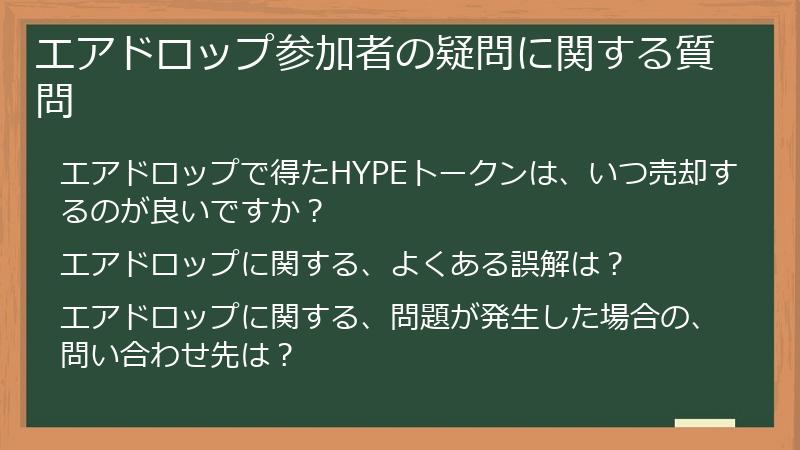 エアドロップ参加者の疑問に関する質問