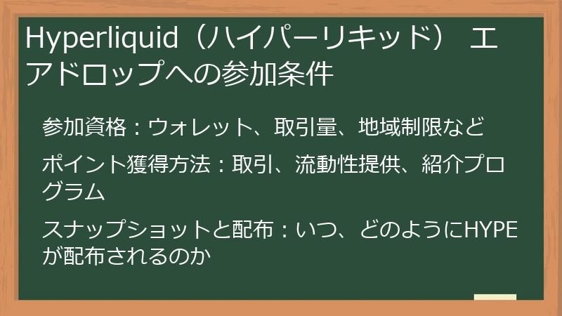 Hyperliquid（ハイパーリキッド） エアドロップへの参加条件