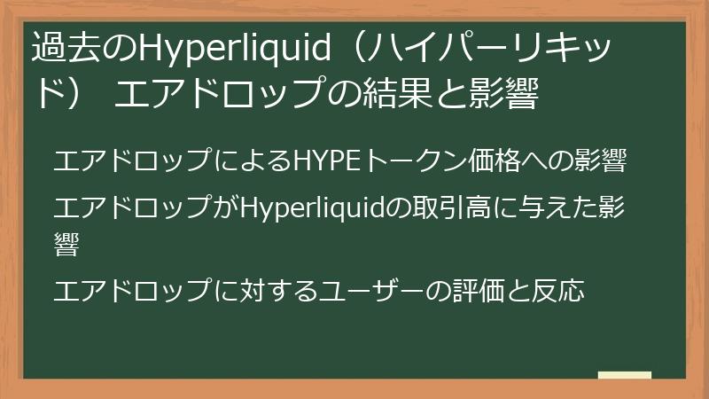 過去のHyperliquid（ハイパーリキッド） エアドロップの結果と影響