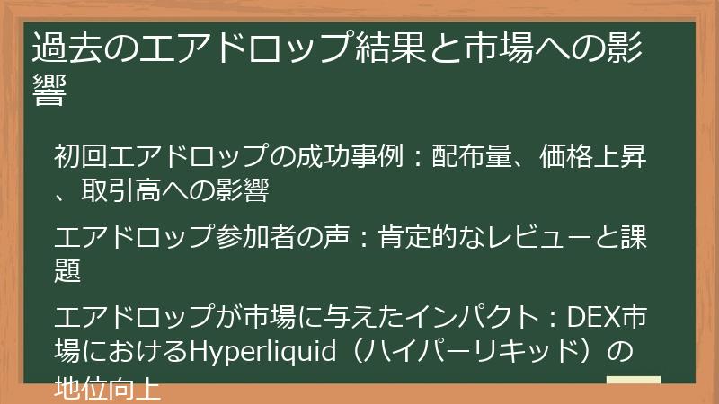 過去のエアドロップ結果と市場への影響