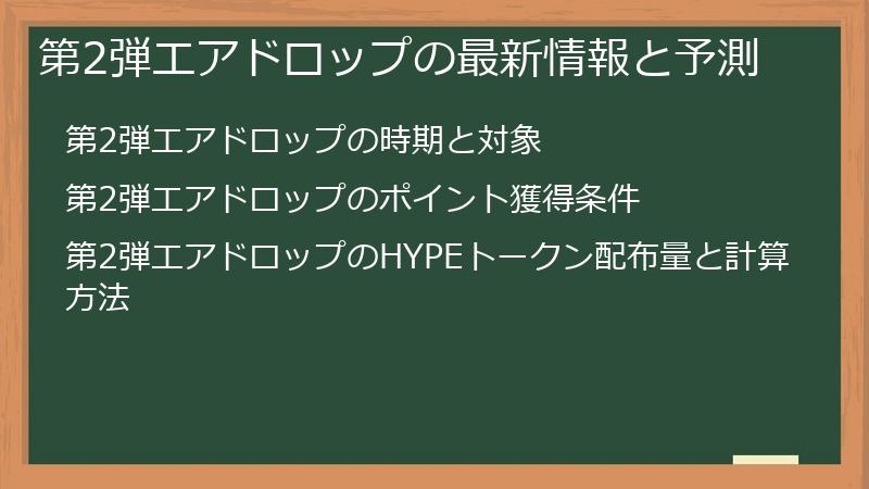 第2弾エアドロップの最新情報と予測