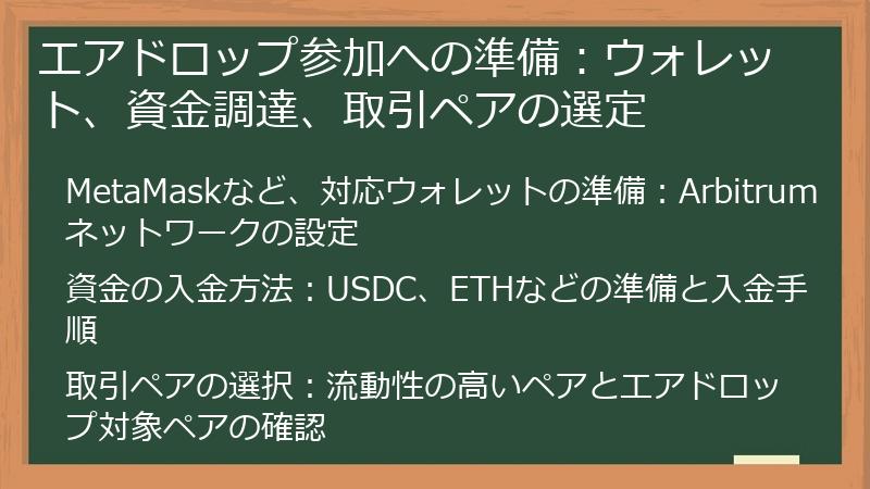 エアドロップ参加への準備：ウォレット、資金調達、取引ペアの選定