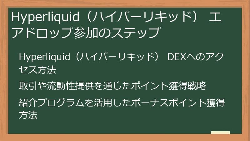 Hyperliquid（ハイパーリキッド） エアドロップ参加のステップ