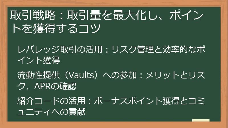 取引戦略：取引量を最大化し、ポイントを獲得するコツ